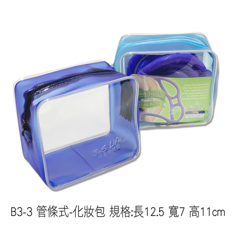 B3-3 管條式-化妝包 規格:長12.5 寬7 高11cm