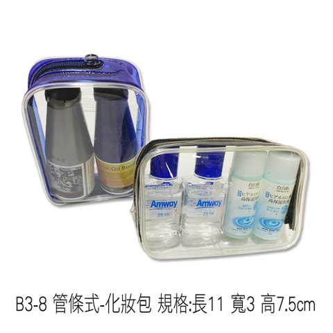 B3-8 管條式-化妝包 規格:長11 寬3 高7.5cm