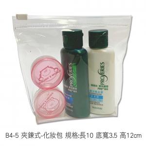 B4-5 夾鍊式-化妝包 規格:長10 底寬3.5 高12cm