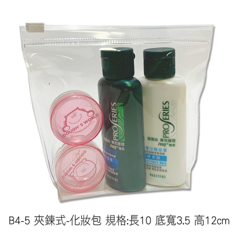 B4-5 夾鍊式-化妝包 規格:長10 底寬3.5 高12cm