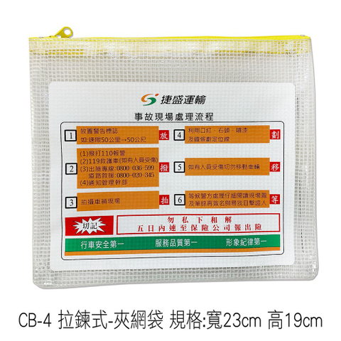 CB-4 拉鍊式-夾網袋 規格:寬23cm 高19cm