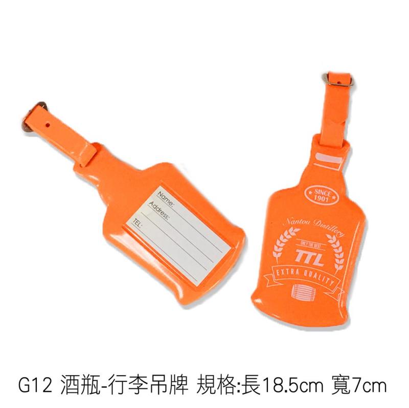 G12 酒瓶-行李吊牌 規格:長18.5cm 寬7cm