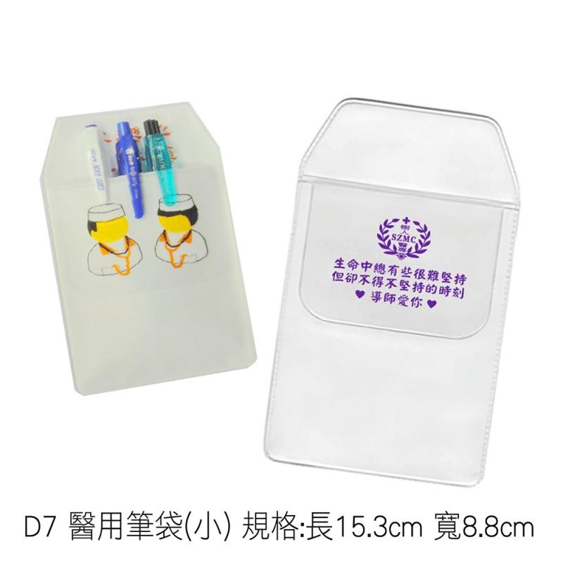 D7 醫用筆袋(小) 規格:長15.5cm 寬9cm