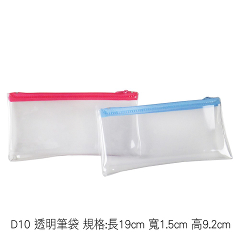 D10 透明筆袋 規格:長19cm 寬1.5cm 高9.2cm
