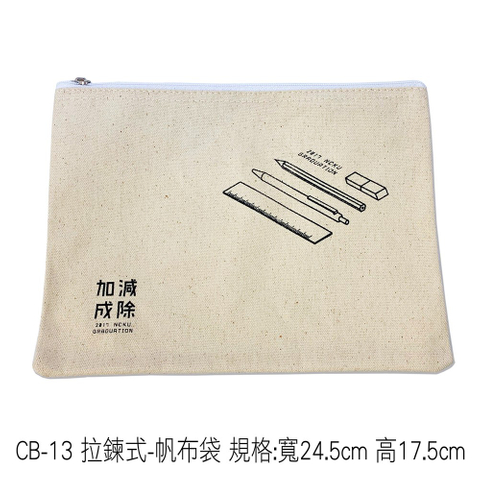 CB-13 拉鍊式-帆布袋 規格:寬24.5cm 高17.5cm