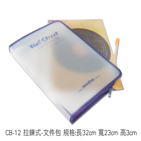CB-12 拉鍊式-文件包 規格:長32cm 寬23cm 高3cm
