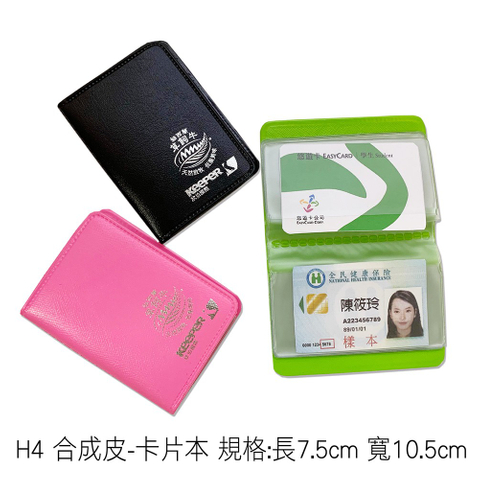 H4 合成皮-卡片本 規格:長7.5cm 寬10.5cm
