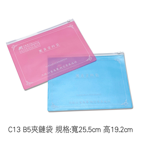 C13 B5-夾鏈袋 規格:寬25cm 高19cm