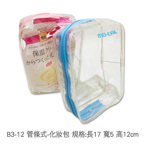 B3-12 管條式-化妝包 規格:長17 寬5 高12cm