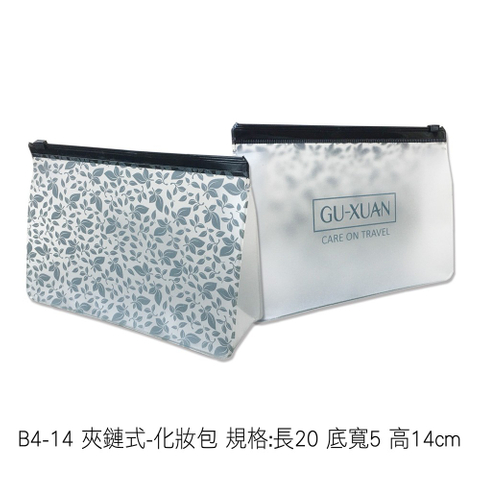 B4-14 夾鏈式-化妝包 規格:長20 底寬5 高14cm