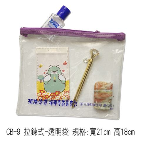 CB-9 拉鍊式-透明袋 規格:寬21cm 高18cm