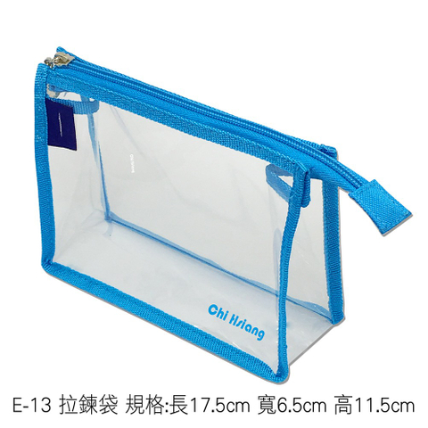 E-13 拉鍊袋 規格:長17.5cm 寬6.5cm 高11.5cm