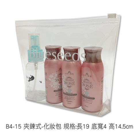 B4-15 夾鍊式-化妝包 規格:長19 底寬4 高14.5cm