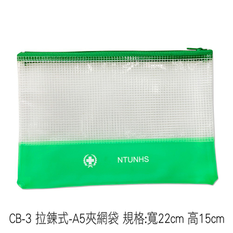 CB-3 拉鍊式-A5夾網袋 規格:寬22cm 高15cm