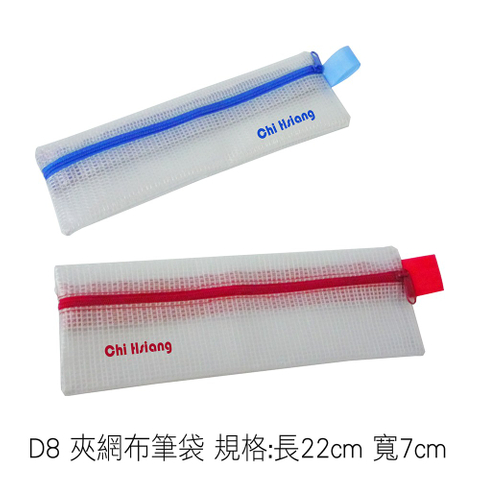 D8 夾網布筆袋 規格:長22cm 寬7cm