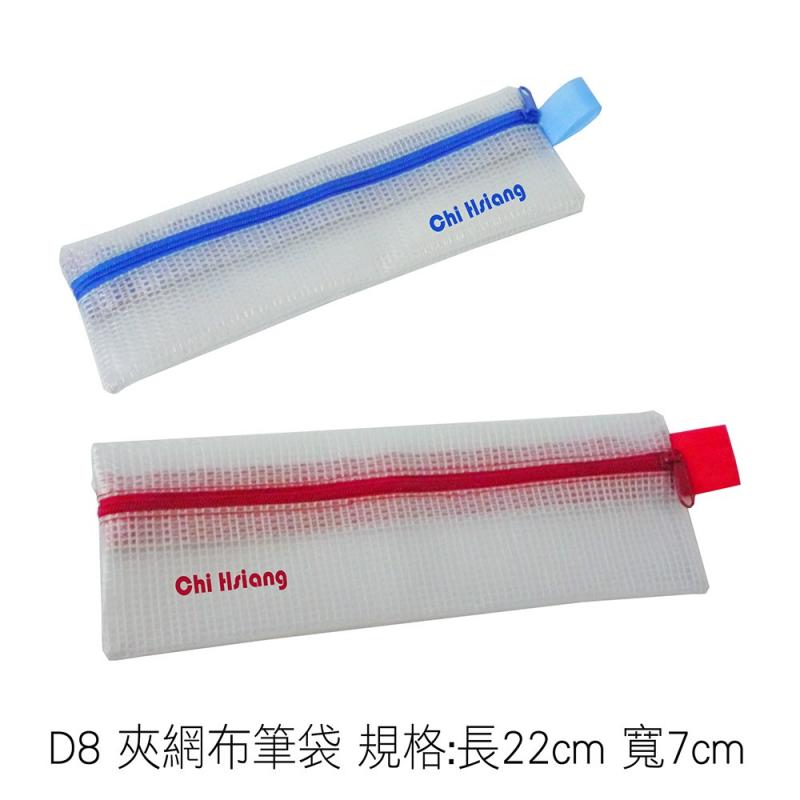 D8 夾網布筆袋 規格:長22cm 寬7cm