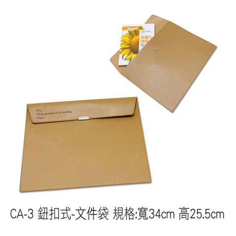 CA-3 鈕扣式-文件袋 規格:寬34cm 高25.5cm