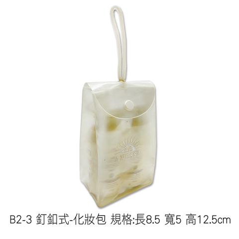 B2-3 釘釦式-化妝包 規格:長8.5 寬5 高12.5cm