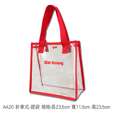 AA20 針車式-提袋 規格:長23.5cm 寬11.5cm 高23.5cm