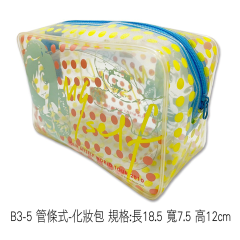 B3-5 管條式-化妝包 規格:長18.5 寬7.5 高12cm