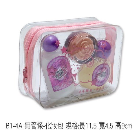 B1-4A 無管條-化妝包 規格:長11.5 寬4.5 高9cm