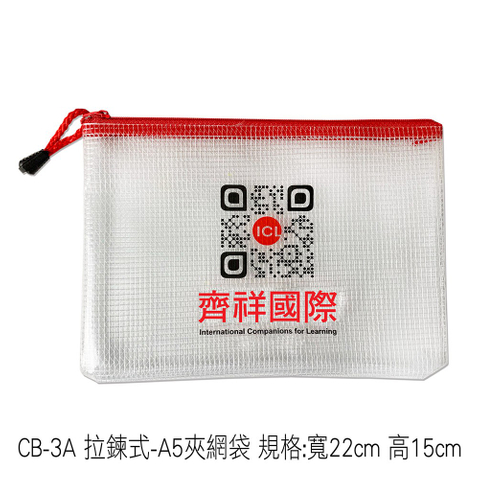 CB-3A 拉鍊式-A5夾網袋 規格:寬22cm 高15cm