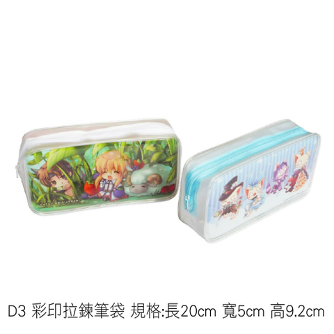 D3 彩印拉鍊筆袋 規格:長20cm 寬5cm 高9.2cm