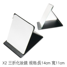 X2 三折化妝鏡 規格:長14cm 寬11cm