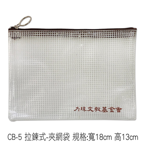 CB-5 拉鍊式-夾網袋 規格:寬18cm 高13cm