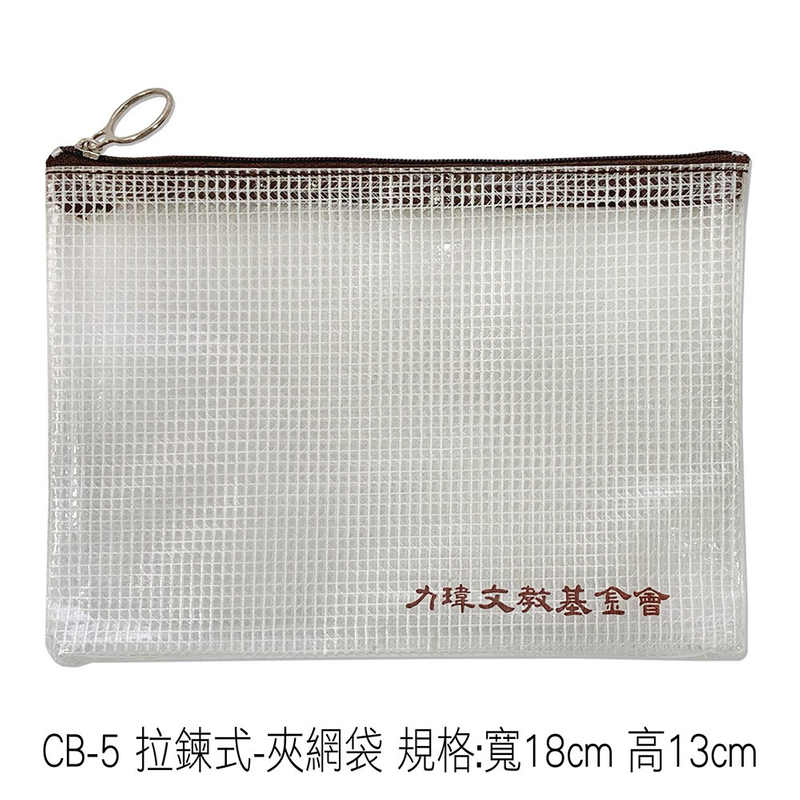 CB-5 拉鍊式-夾網袋 規格:寬18cm 高13cm