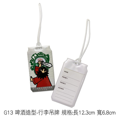 G13 啤酒造型-行李吊牌 規格:長12.3cm 寬6.8cm