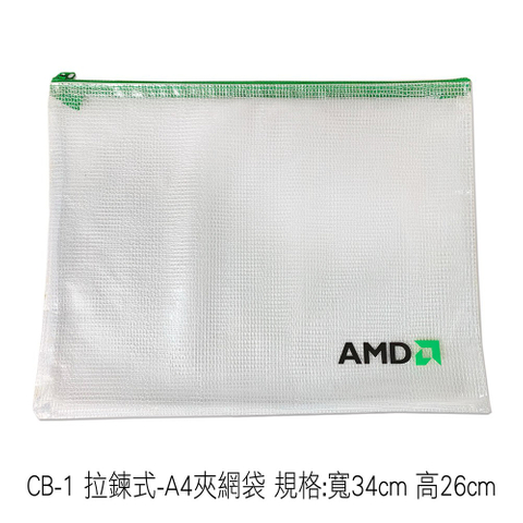 CB-1 拉鍊式-A4夾網袋 規格:寬34cm 高26cm