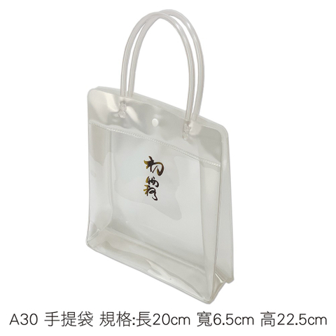 A30 手提袋 規格:長20cm 寬6.5cm 高22.5cm