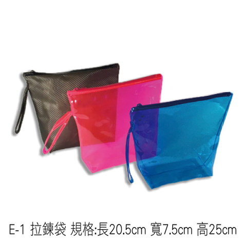 E-1 拉鍊袋 規格:長20.5cm 寬7.5cm 高25cm